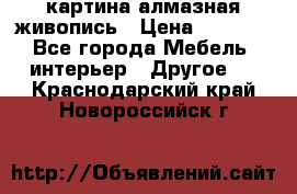 картина алмазная живопись › Цена ­ 2 000 - Все города Мебель, интерьер » Другое   . Краснодарский край,Новороссийск г.